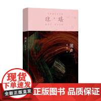 潮声 琼瑶 著 小说