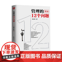 管理的12个问题 第2版 焦叔斌 著 管理
