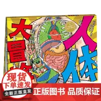 绘本花园 人体大冒险 中垣愉孝 著 儿童绘本