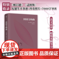文库经典 田园交响曲 精装 安德烈·纪德 著 外国文学