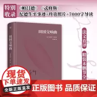 文库经典 田园交响曲 精装 安德烈·纪德 著 外国文学