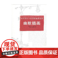 当代西方14位顶级幽默画家幽默插画 尼克·麦格林 著 其他绘画