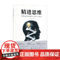 精进思维 如何从新手到高手 实现人生跃迁 柏从新 著 励志与成功