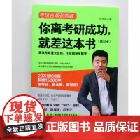 你离考研成功 就差这本书 张雪峰 著 考试