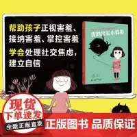 我的害羞小捣蛋 3-7岁 塞弗兰·维达尔 著 儿童绘本