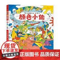 绘本花园 颜色小偷 中垣愉孝 著 儿童绘本