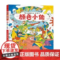 绘本花园 颜色小偷 中垣愉孝 著 儿童绘本