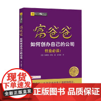 富爸爸财商教育系列 富爸爸 如何创办自己的公司 创业必读 加勒特·萨顿 著 金融与投资 预售