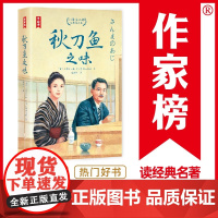 秋刀鱼之味 小津安二郎经典作品集 小津安二郞等 著 名家作品