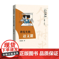 佟先生的语文课 佟世祥 著 课外读物