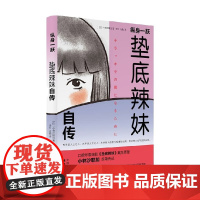 纵身一跃 垫底辣妹自传 小林沙耶加 著 传记