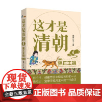 这才是清朝 4 雍正王朝 修订版 鹿鼎公子 著 历史