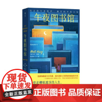 午夜图书馆 马特·海格 著 小说
