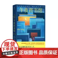 午夜图书馆 马特·海格 著 小说