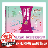 思维导图学古诗 记事抒怀 汪志鹏等 著 中小学教辅