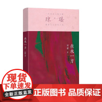 在水一方 琼瑶 著 小说