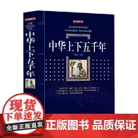 中华上下五千年 百部国学传世经典 史靖妍 著 历史