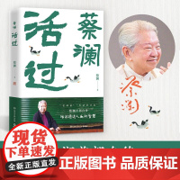 活过 蔡澜 著 散文 蔡澜首部自传 活出通透人生的智慧 处世哲学