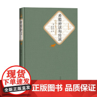 希腊神话和传说 古斯塔夫·施瓦布 著 小说