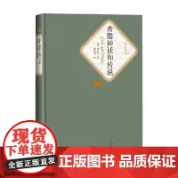 希腊神话和传说 古斯塔夫·施瓦布 著 小说