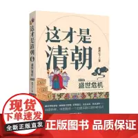 这才是清朝 6 盛世危机 修订版 鹿鼎公子 著 历史