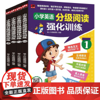 小学英语分级阅读强化训练系列