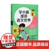学小霸漫游语文世界六年级上 尹伊等 著 中小学教辅