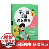 学小霸漫游语文世界六年级上 尹伊等 著 中小学教辅