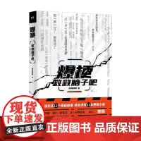 爆梗 救救脑子吧 超好看故事 编著 小说