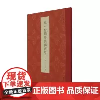 弘一金刚经集联百品 艺文类聚金石书画馆 编著 宗教