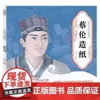 人物绘本故事系列 李健 编著 儿童绘本