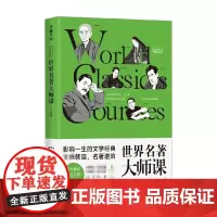 世界名著大师课 日本卷 柳鸣九等 著 文学