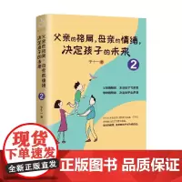 父亲的格局 母亲的情绪 决定孩子的未来2 宁十一 著 家教