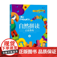 自然拼读启蒙教程4 陈蒂娜等 著 幼儿早教