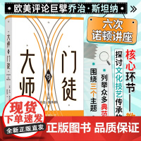 大师与门徒 乔治·斯坦纳 著 社会科学