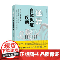 逆转自体免疫疾病 帕尔默·基波拉 著 养生保健