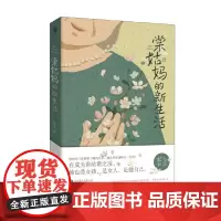 棠姑妈的新生活 尼卡 著 小说