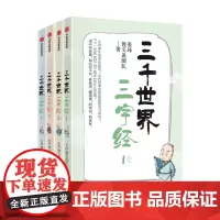 三千世界三字经系列历史的温度作者张玮馒头大师新作 中华经典千年历史 提升孩子大语文能力 国学古籍