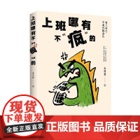上班哪有不 疯 的 小川叔 著 励志与成功