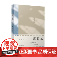 成长记 程青 著 小说