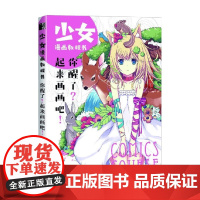 少女漫画教程书 你醒了 起来画画吧 月工坊 编著 漫画技法