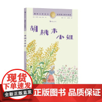 国际大奖童书 胡桃木小姐 卡罗琳·舍温·贝利 著 儿童文学