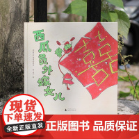 西瓜员外嫁女儿 6-8岁 徐进 绘 儿童绘本