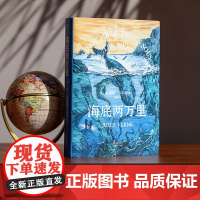 海底两万里 儒勒·凡尔纳等 著 中小学教辅