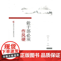 做干部必须作风硬 晓山 著 政治军事