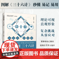 看图秒懂三十六计 不知先生 著 政治