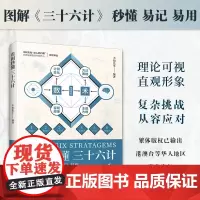 看图秒懂三十六计 不知先生 著 政治