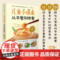 儿童小饭桌 从早餐到晚餐 苏州工业园区宋庆龄幼儿园 著 家教