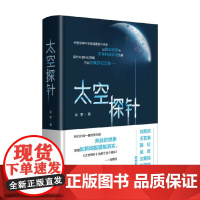 太空探针 吴季 著 科幻小说