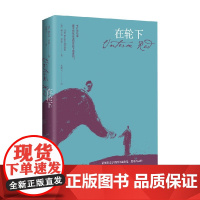 在轮下 赫尔曼·黑塞 著 小说